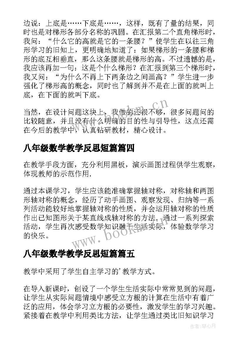 2023年八年级数学教学反思短篇 八年级数学教学反思(大全5篇)