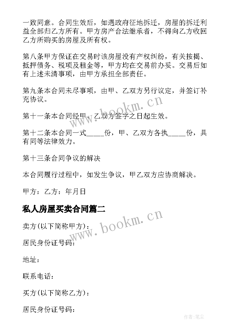 私人房屋买卖合同 标准私人房屋买卖合同(大全5篇)