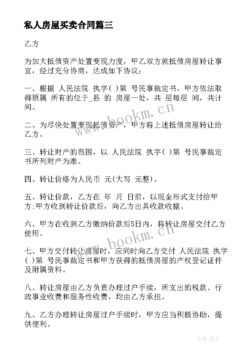 私人房屋买卖合同 标准私人房屋买卖合同(大全5篇)