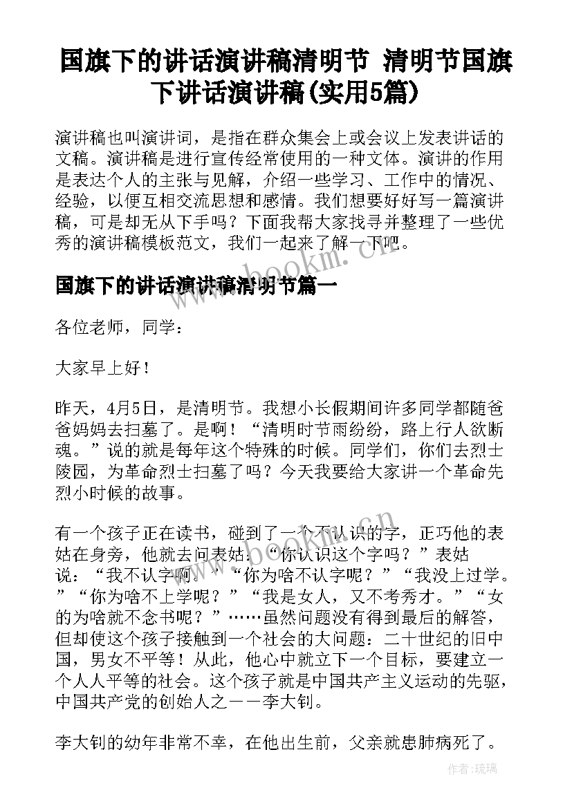 国旗下的讲话演讲稿清明节 清明节国旗下讲话演讲稿(实用5篇)