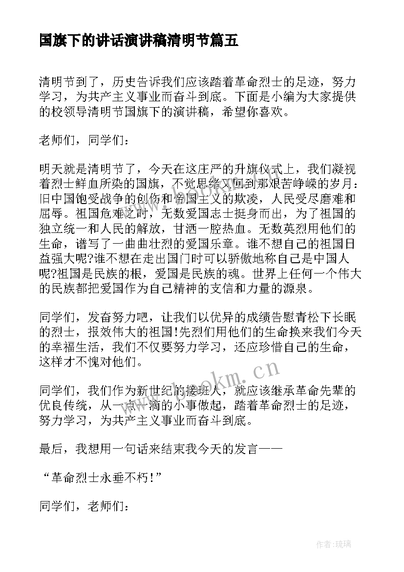 国旗下的讲话演讲稿清明节 清明节国旗下讲话演讲稿(实用5篇)