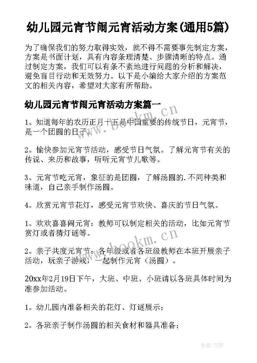 幼儿园元宵节闹元宵活动方案(通用5篇)