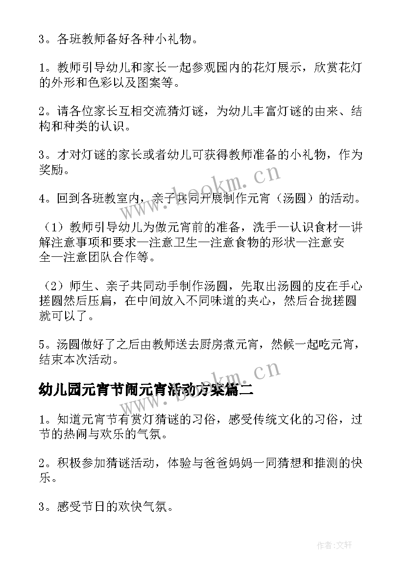 幼儿园元宵节闹元宵活动方案(通用5篇)