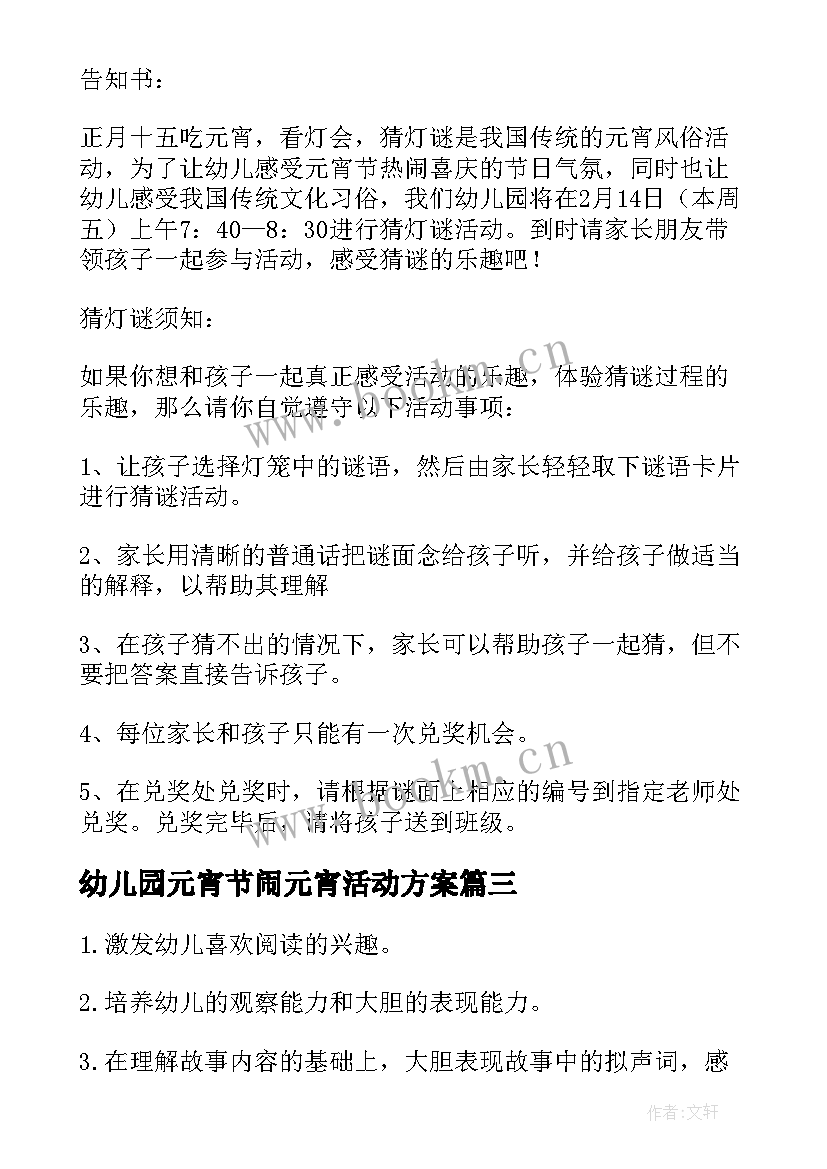 幼儿园元宵节闹元宵活动方案(通用5篇)