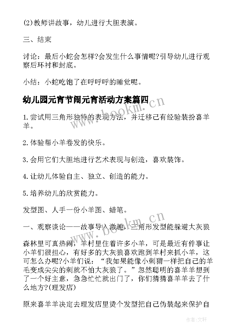 幼儿园元宵节闹元宵活动方案(通用5篇)