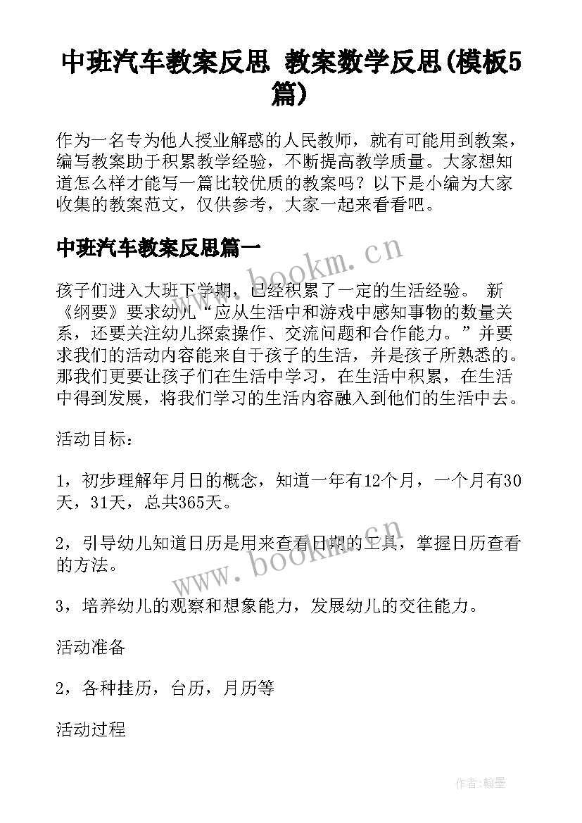 中班汽车教案反思 教案数学反思(模板5篇)