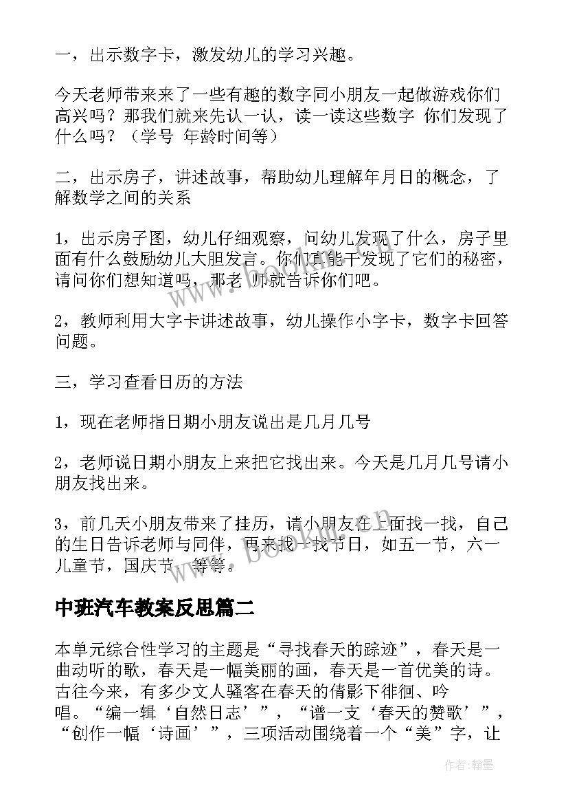 中班汽车教案反思 教案数学反思(模板5篇)