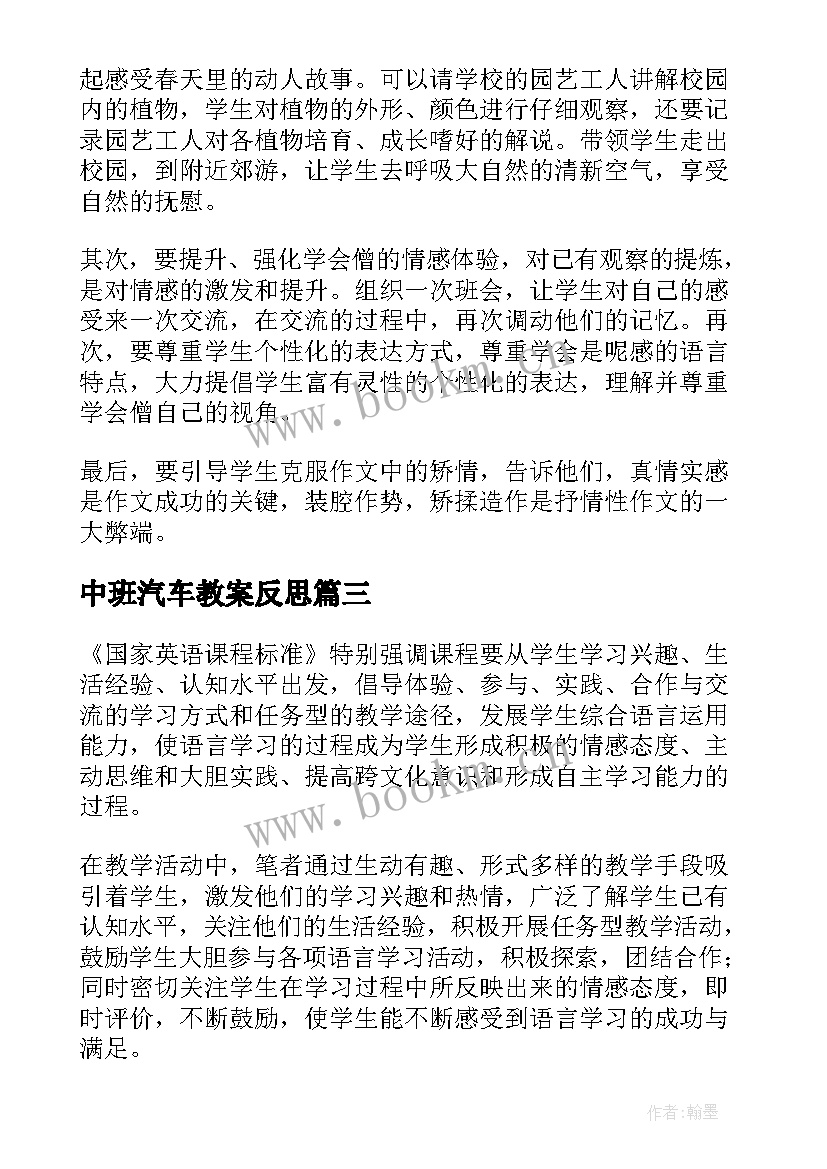 中班汽车教案反思 教案数学反思(模板5篇)