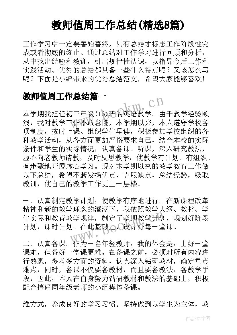 教师值周工作总结(精选8篇)