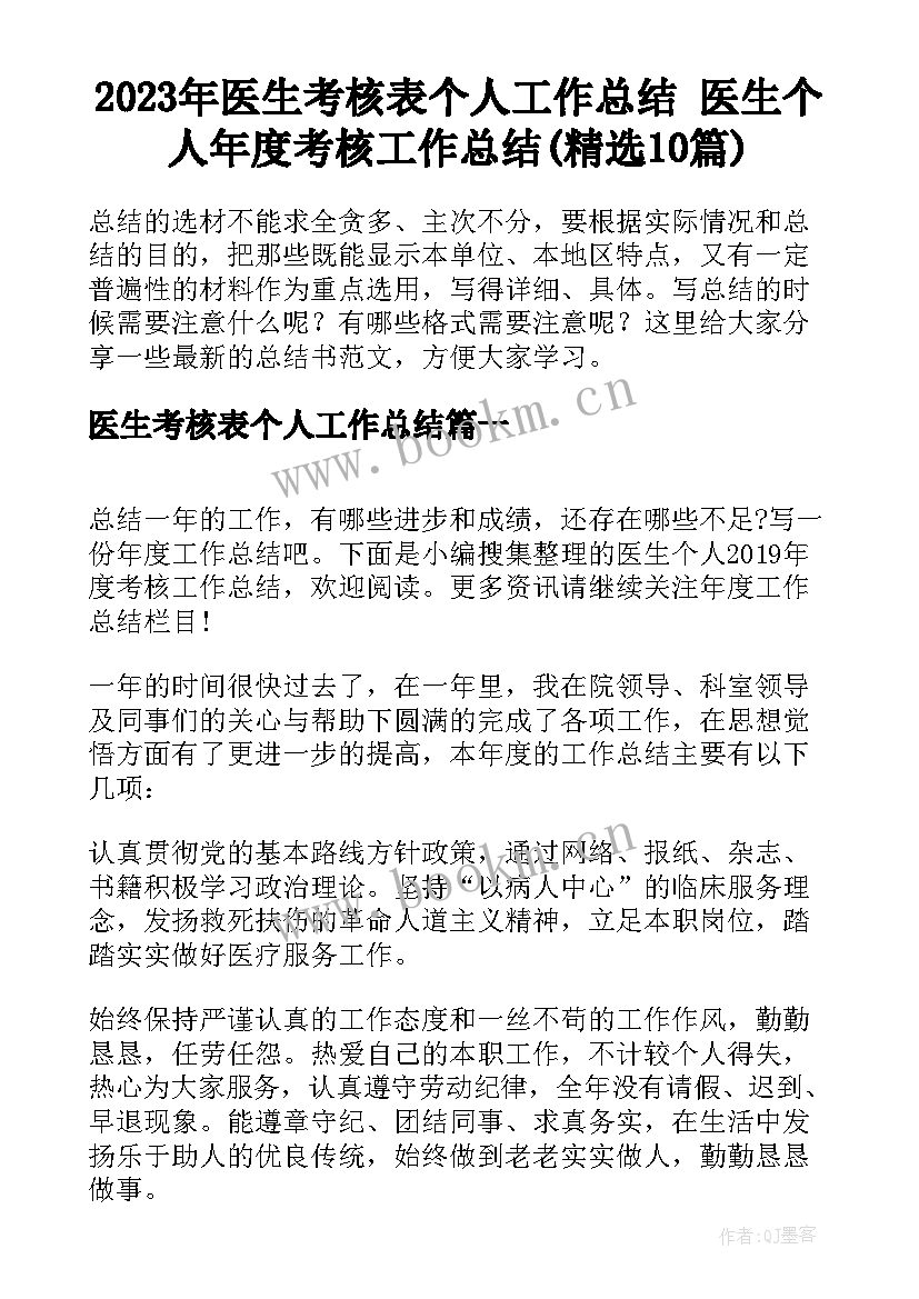 2023年医生考核表个人工作总结 医生个人年度考核工作总结(精选10篇)