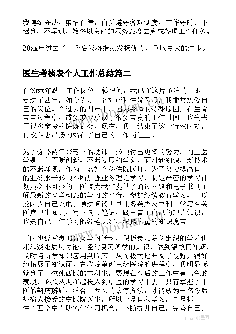 2023年医生考核表个人工作总结 医生个人年度考核工作总结(精选10篇)