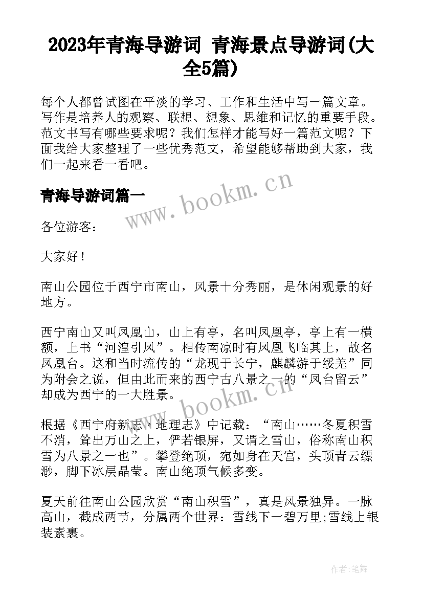 2023年青海导游词 青海景点导游词(大全5篇)