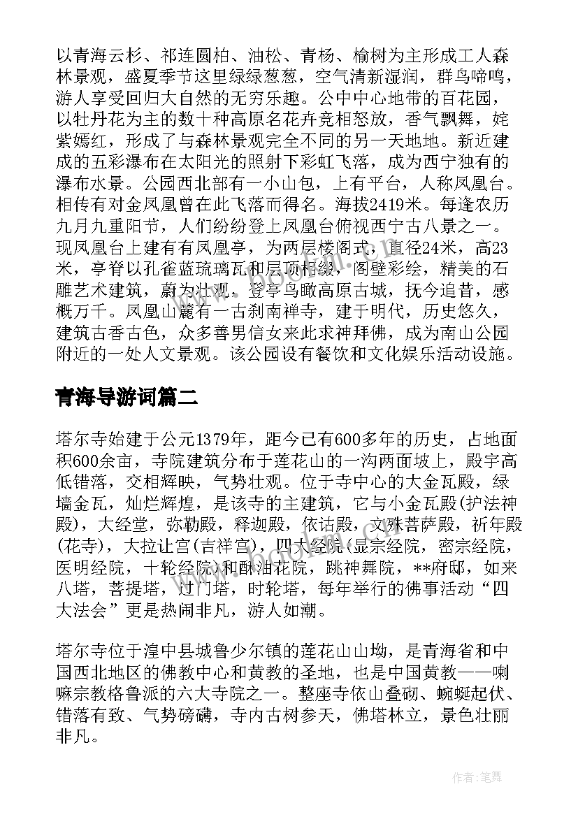 2023年青海导游词 青海景点导游词(大全5篇)