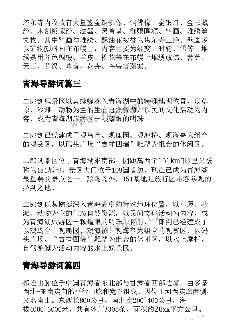 2023年青海导游词 青海景点导游词(大全5篇)