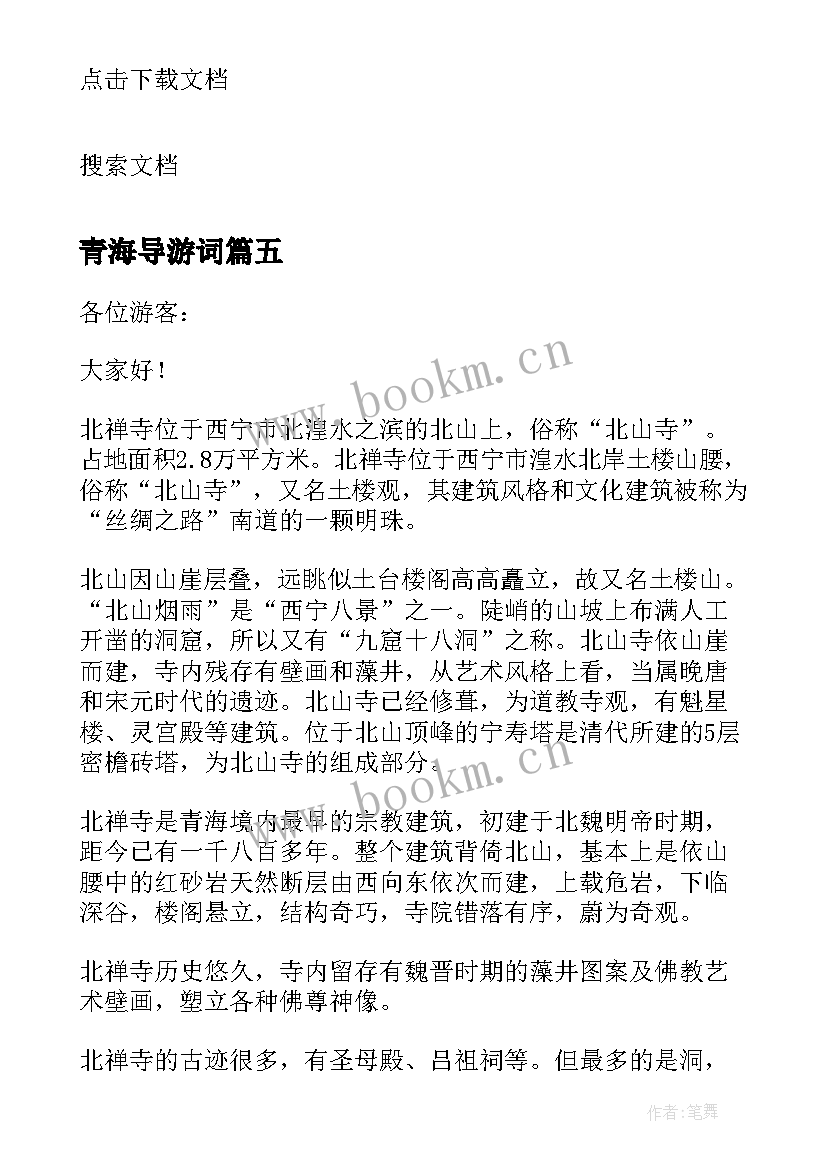 2023年青海导游词 青海景点导游词(大全5篇)