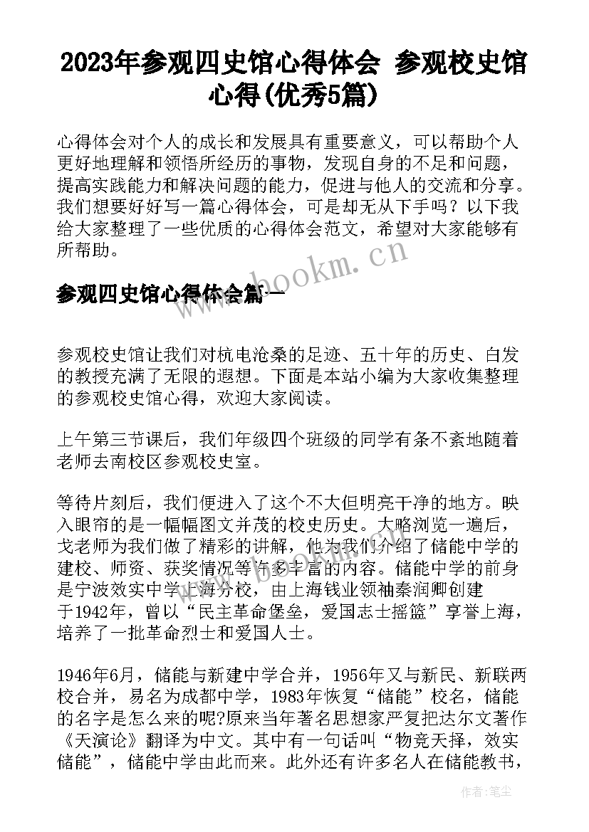 2023年参观四史馆心得体会 参观校史馆心得(优秀5篇)