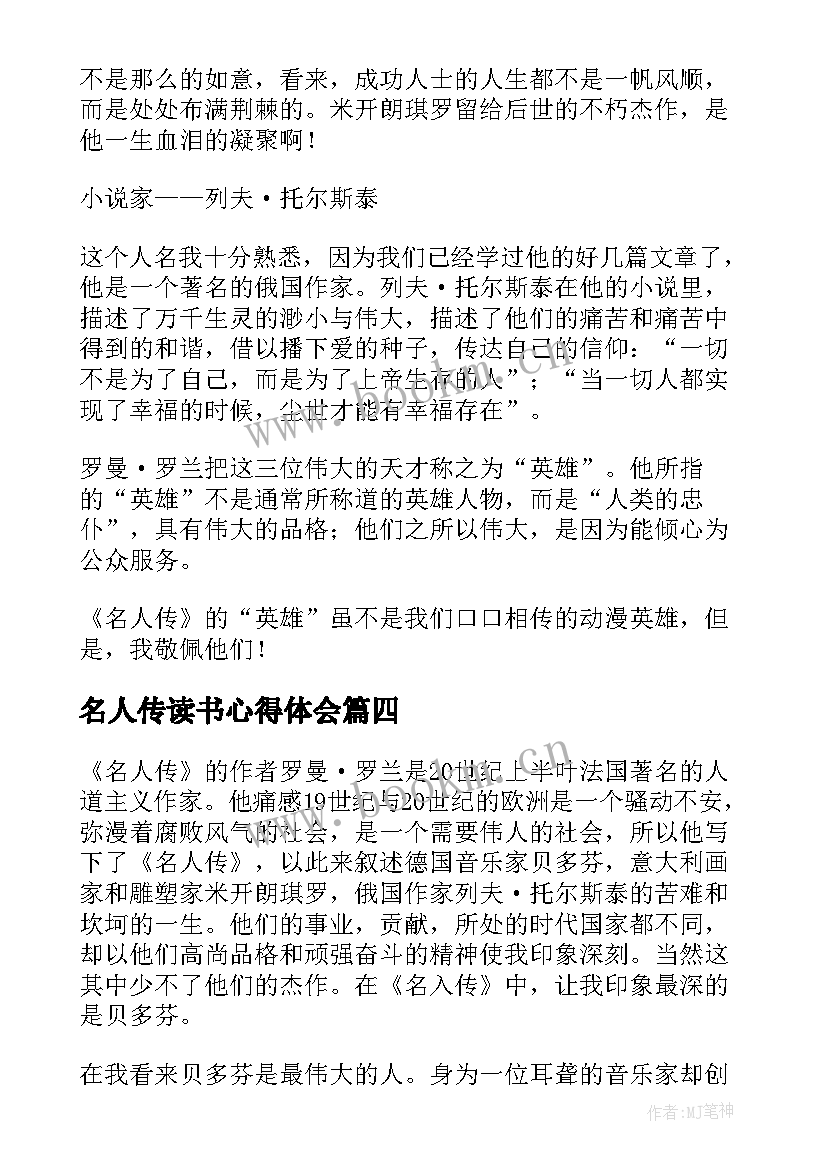 名人传读书心得体会 名人传学生读书心得(大全5篇)