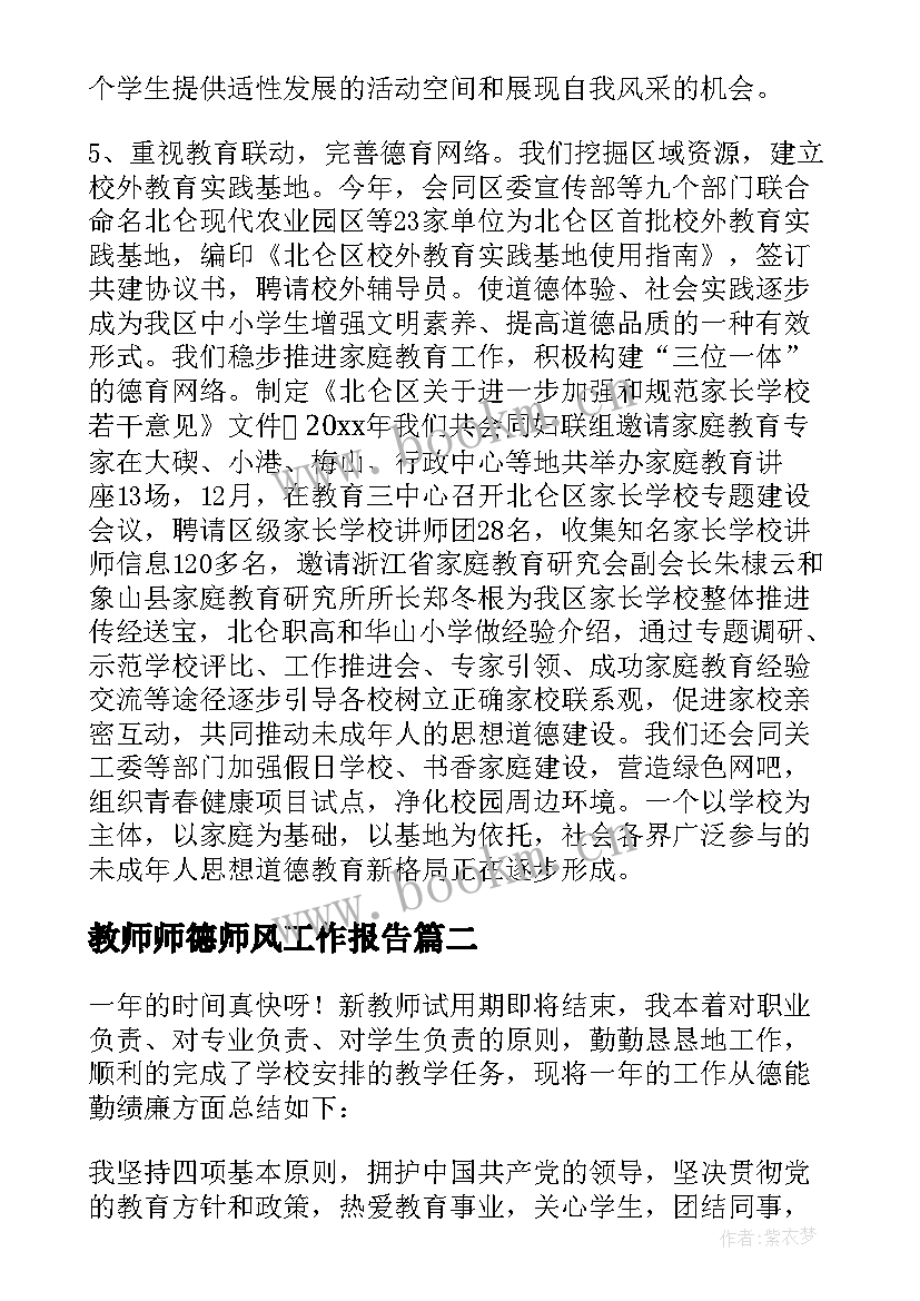 最新教师师德师风工作报告 教师师德工作总结(优质6篇)