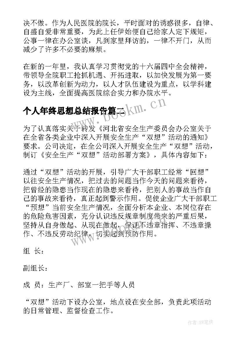 最新个人年终思想总结报告 个人思想年终总结(精选6篇)