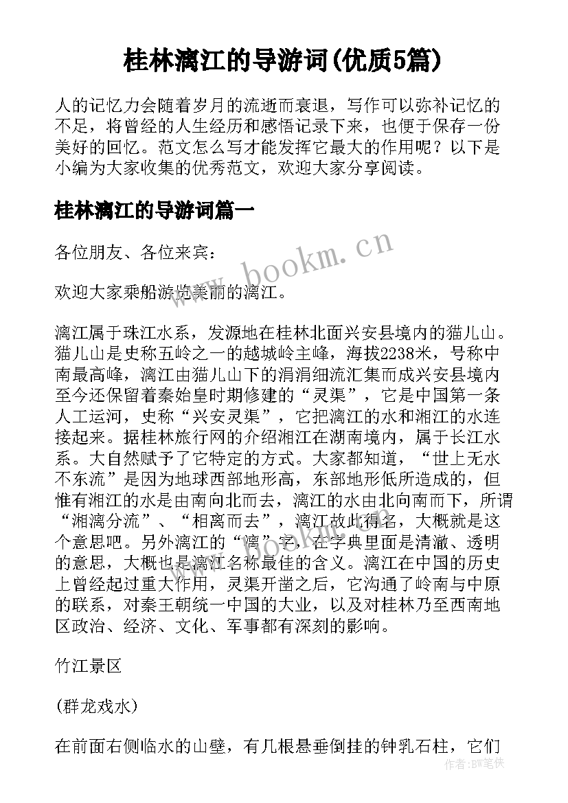 桂林漓江的导游词(优质5篇)