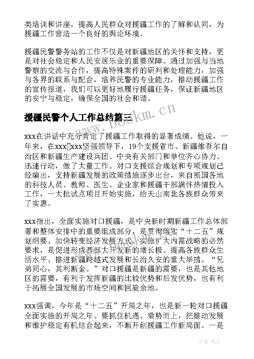 最新援疆民警个人工作总结(优质5篇)