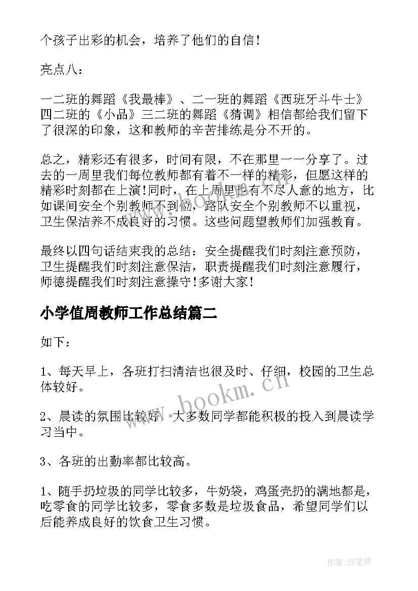 2023年小学值周教师工作总结(优秀7篇)