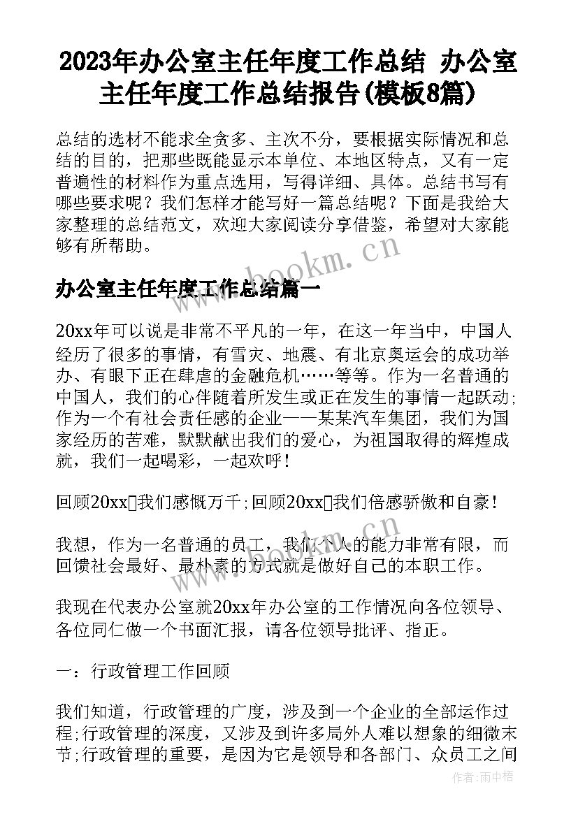 2023年办公室主任年度工作总结 办公室主任年度工作总结报告(模板8篇)