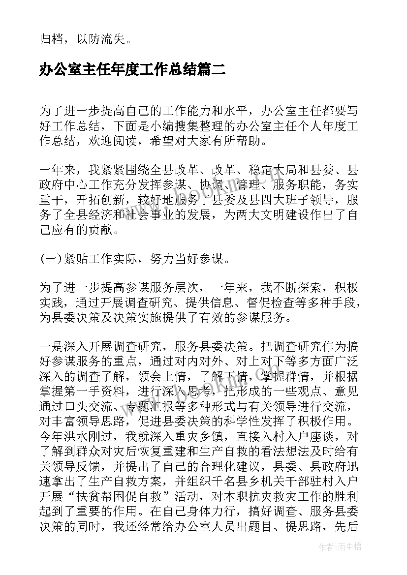 2023年办公室主任年度工作总结 办公室主任年度工作总结报告(模板8篇)