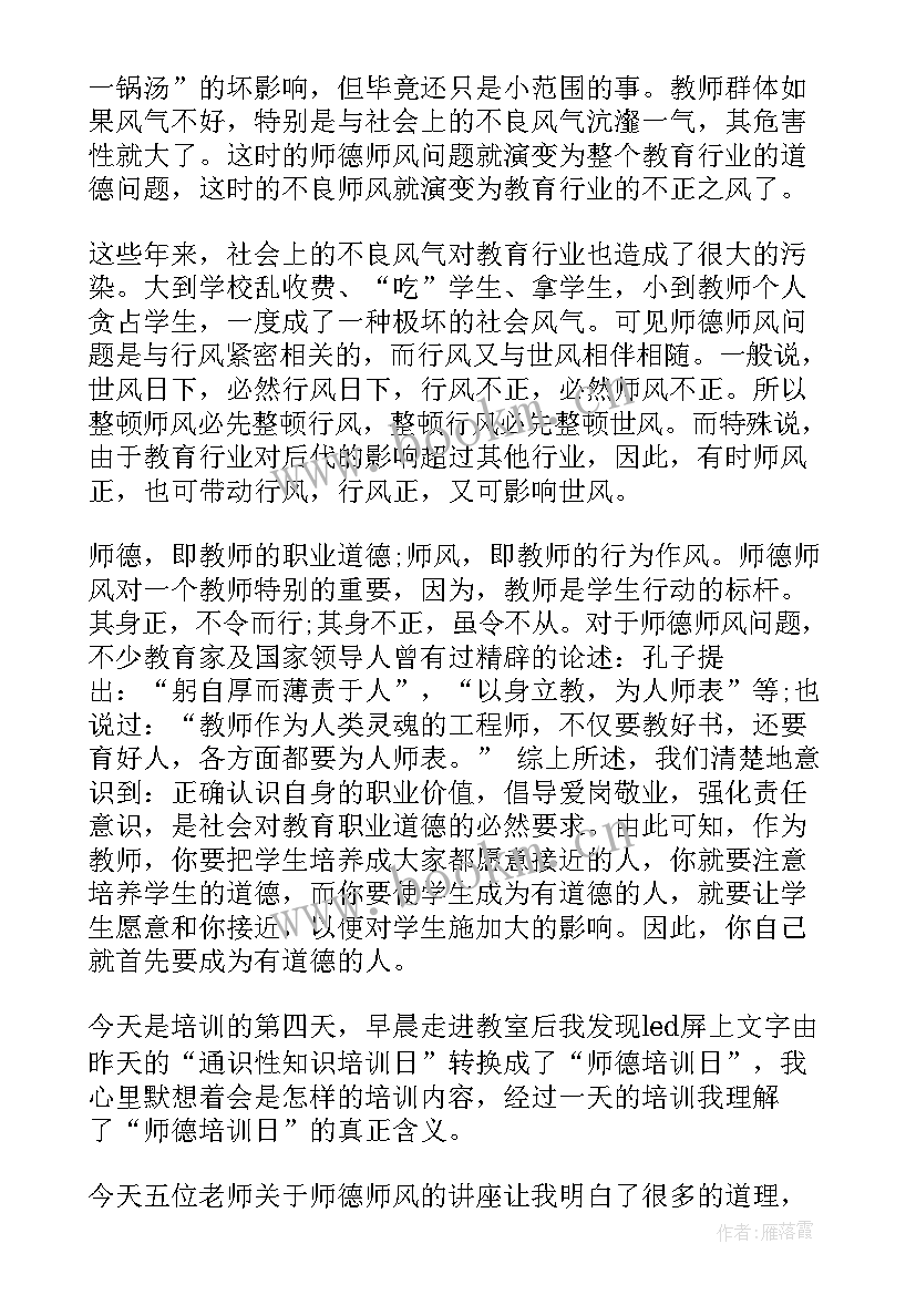 学校师德师风培训心得总结(通用9篇)