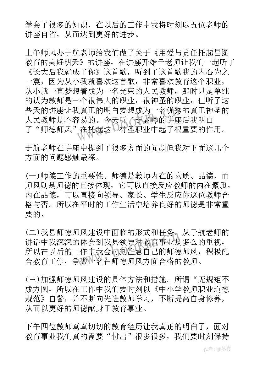 学校师德师风培训心得总结(通用9篇)