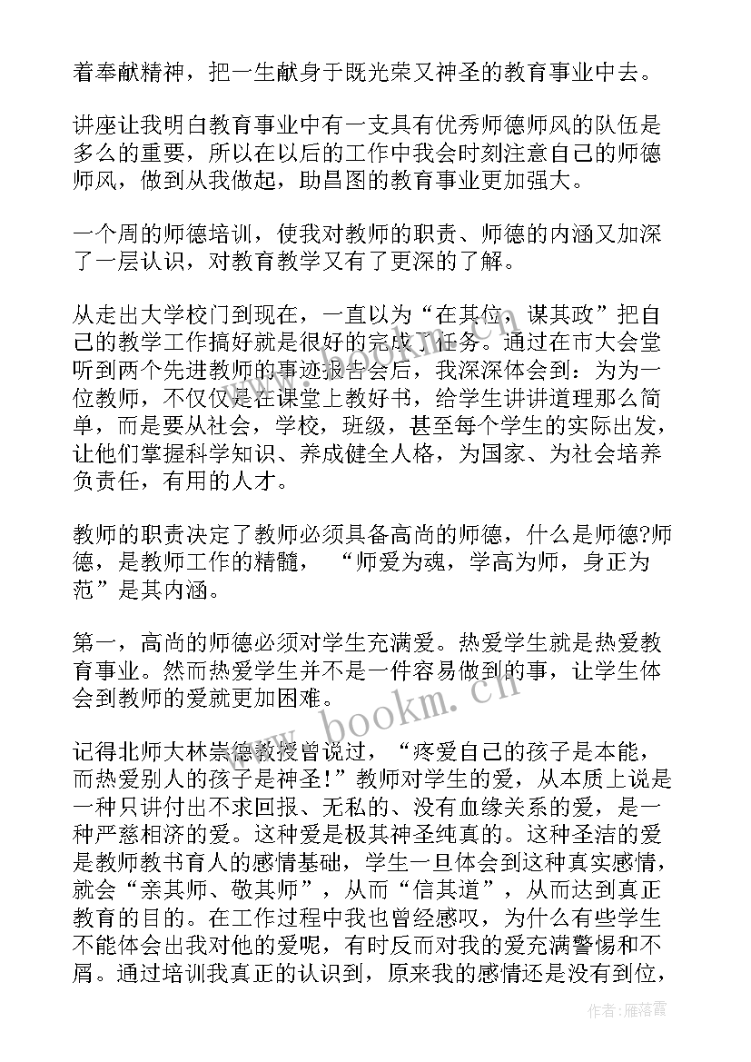 学校师德师风培训心得总结(通用9篇)