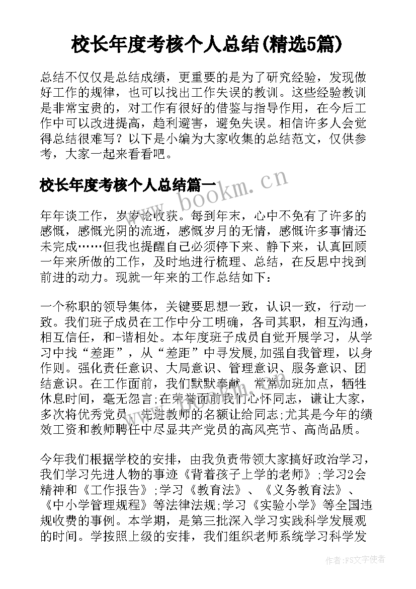 校长年度考核个人总结(精选5篇)