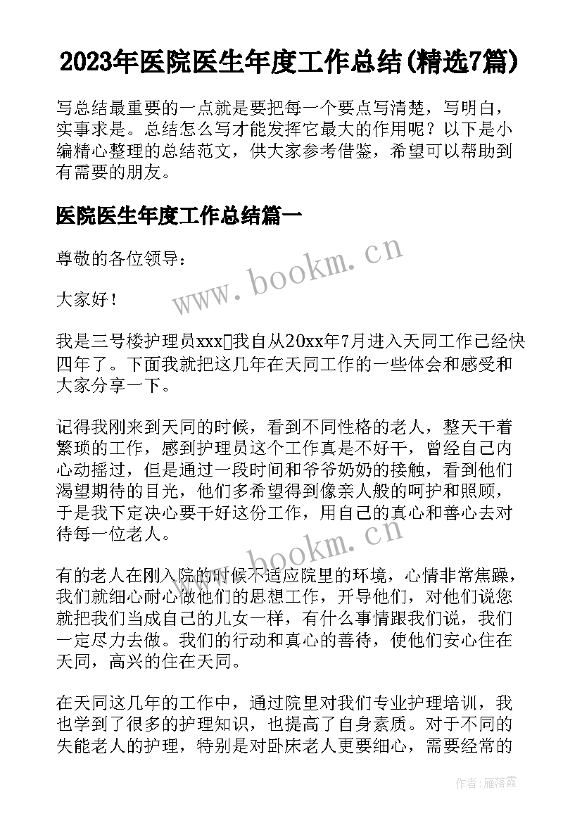 2023年医院医生年度工作总结(精选7篇)