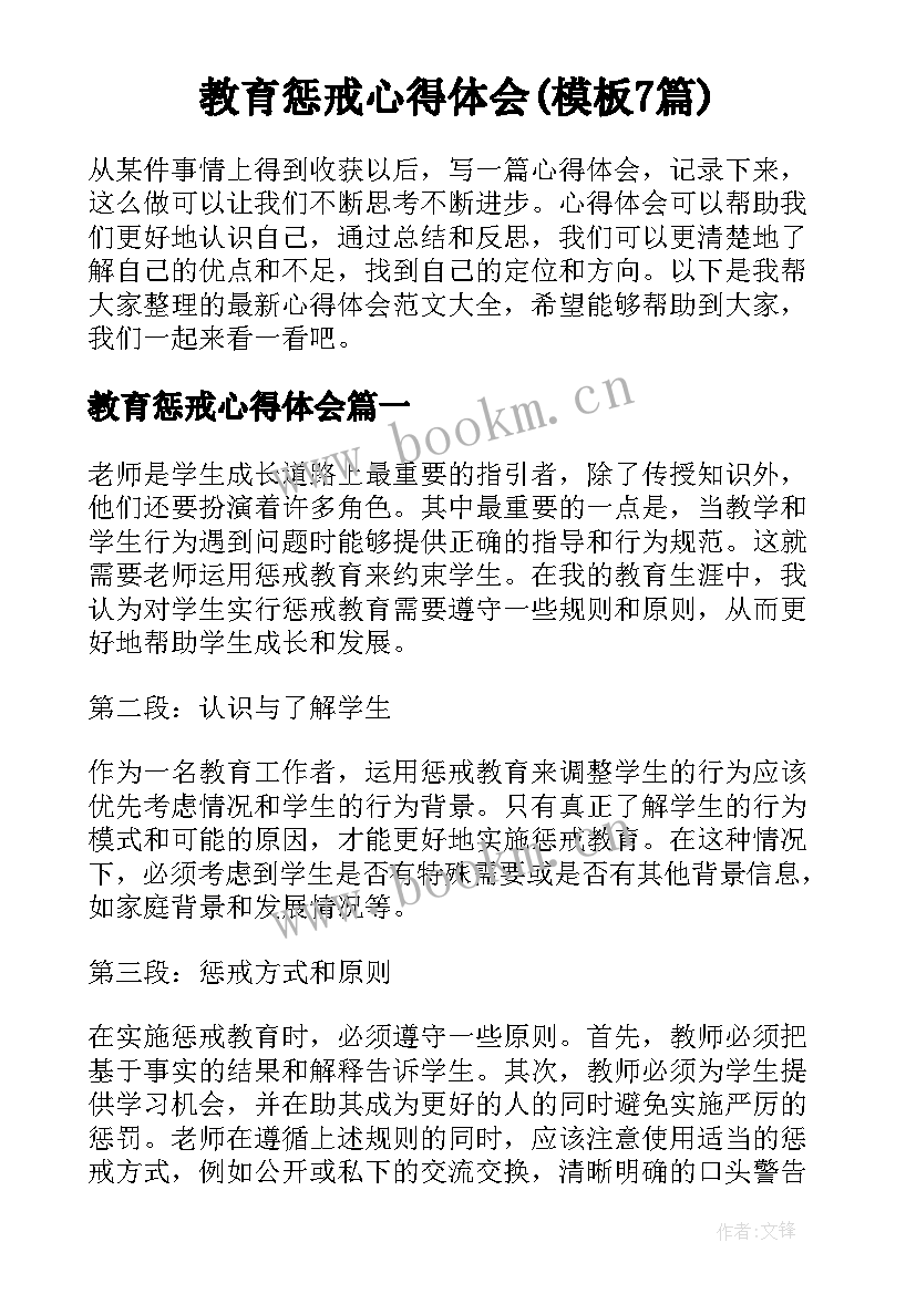 教育惩戒心得体会(模板7篇)