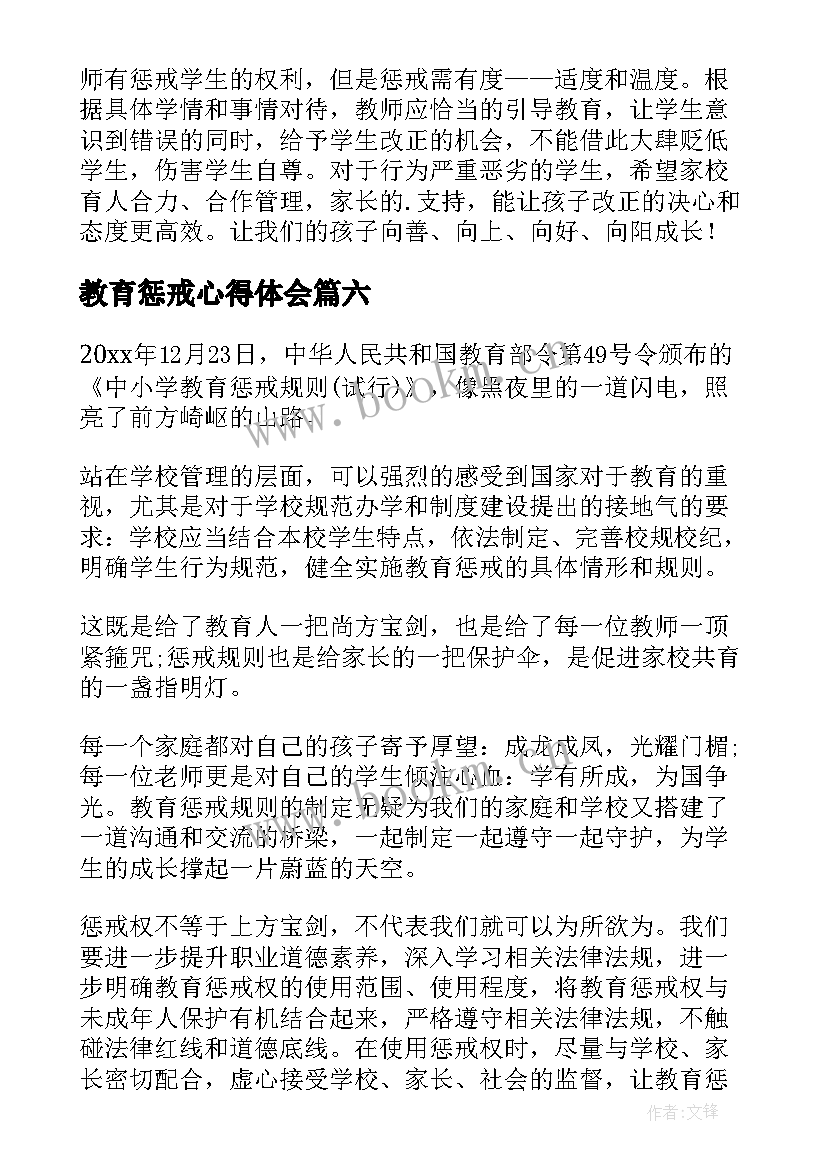 教育惩戒心得体会(模板7篇)