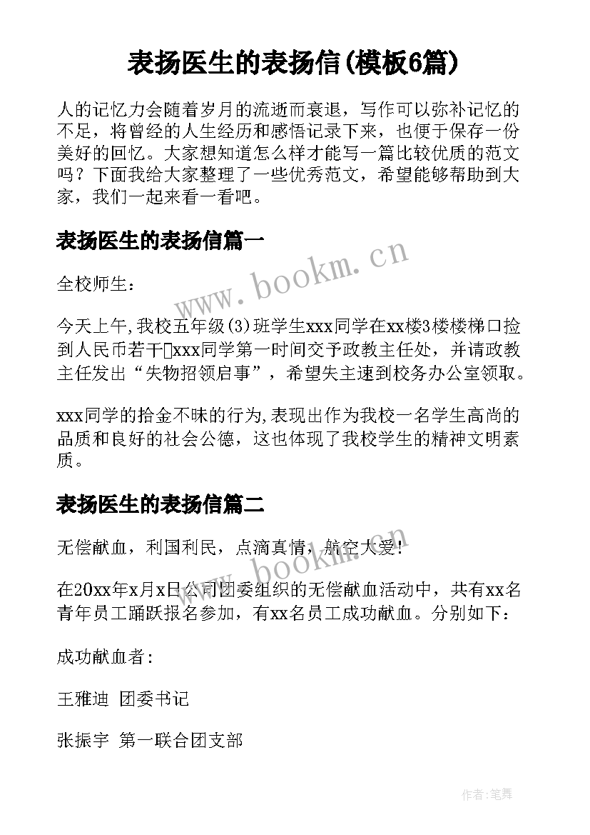 表扬医生的表扬信(模板6篇)