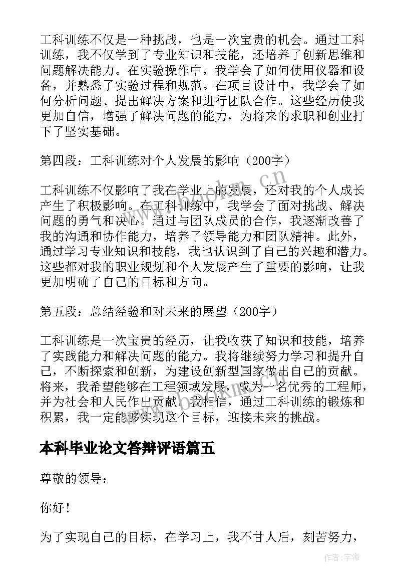 本科毕业论文答辩评语(精选6篇)