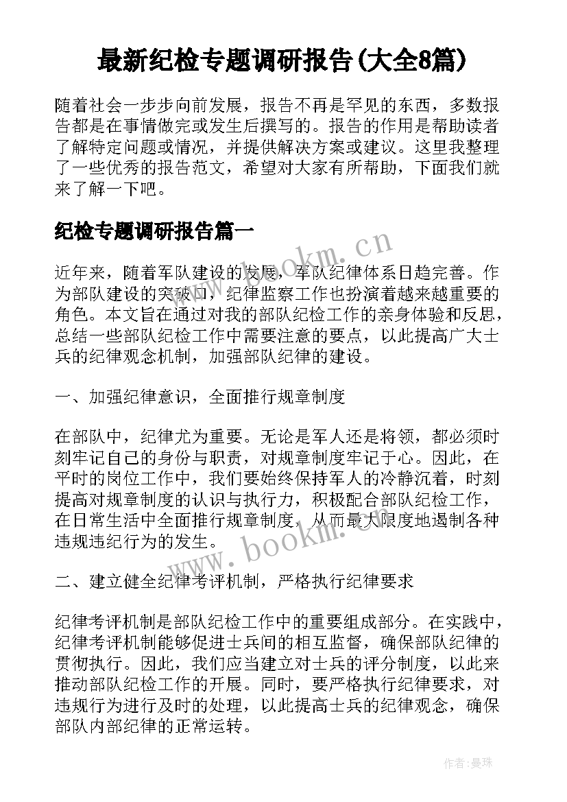 最新纪检专题调研报告(大全8篇)