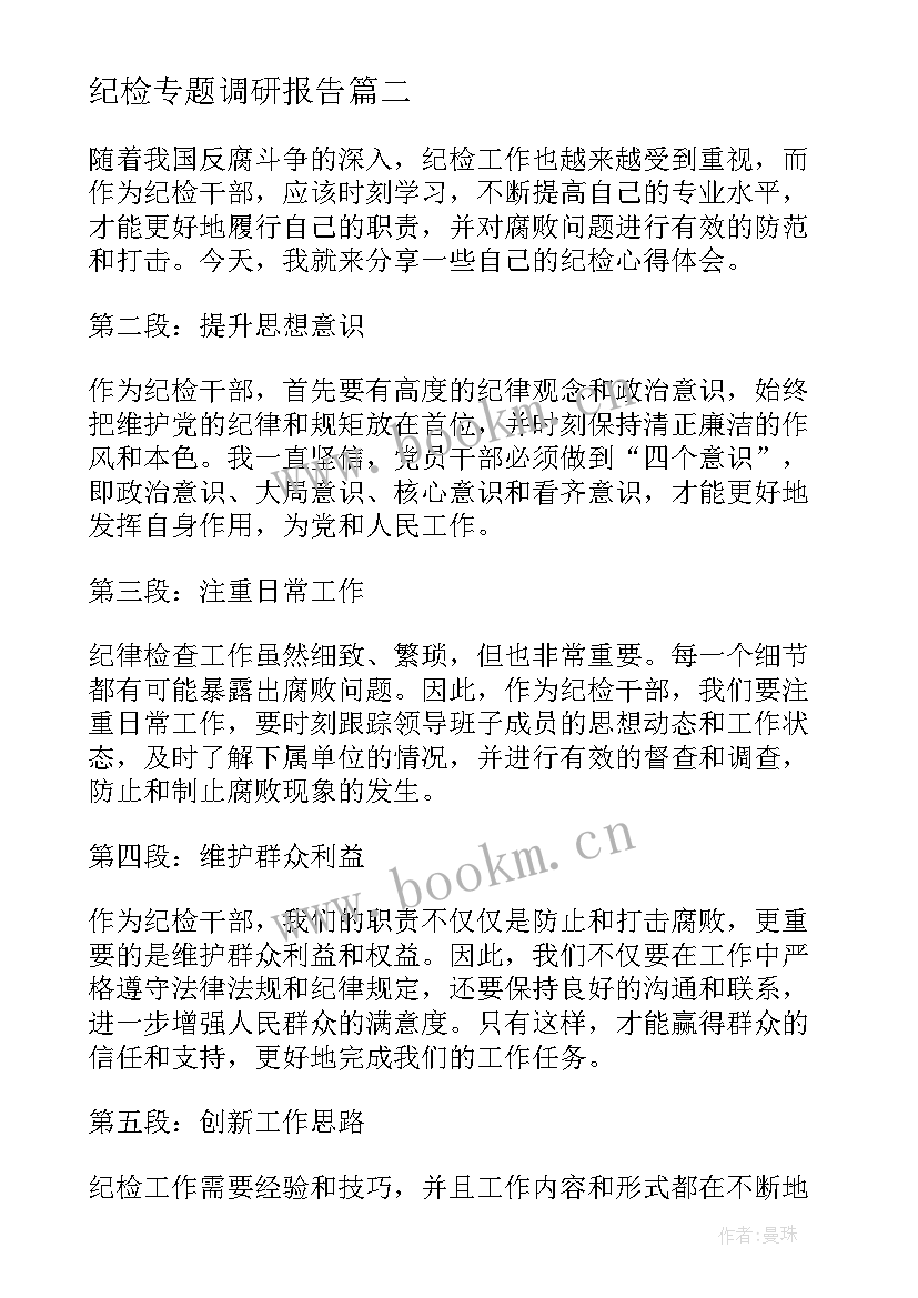 最新纪检专题调研报告(大全8篇)