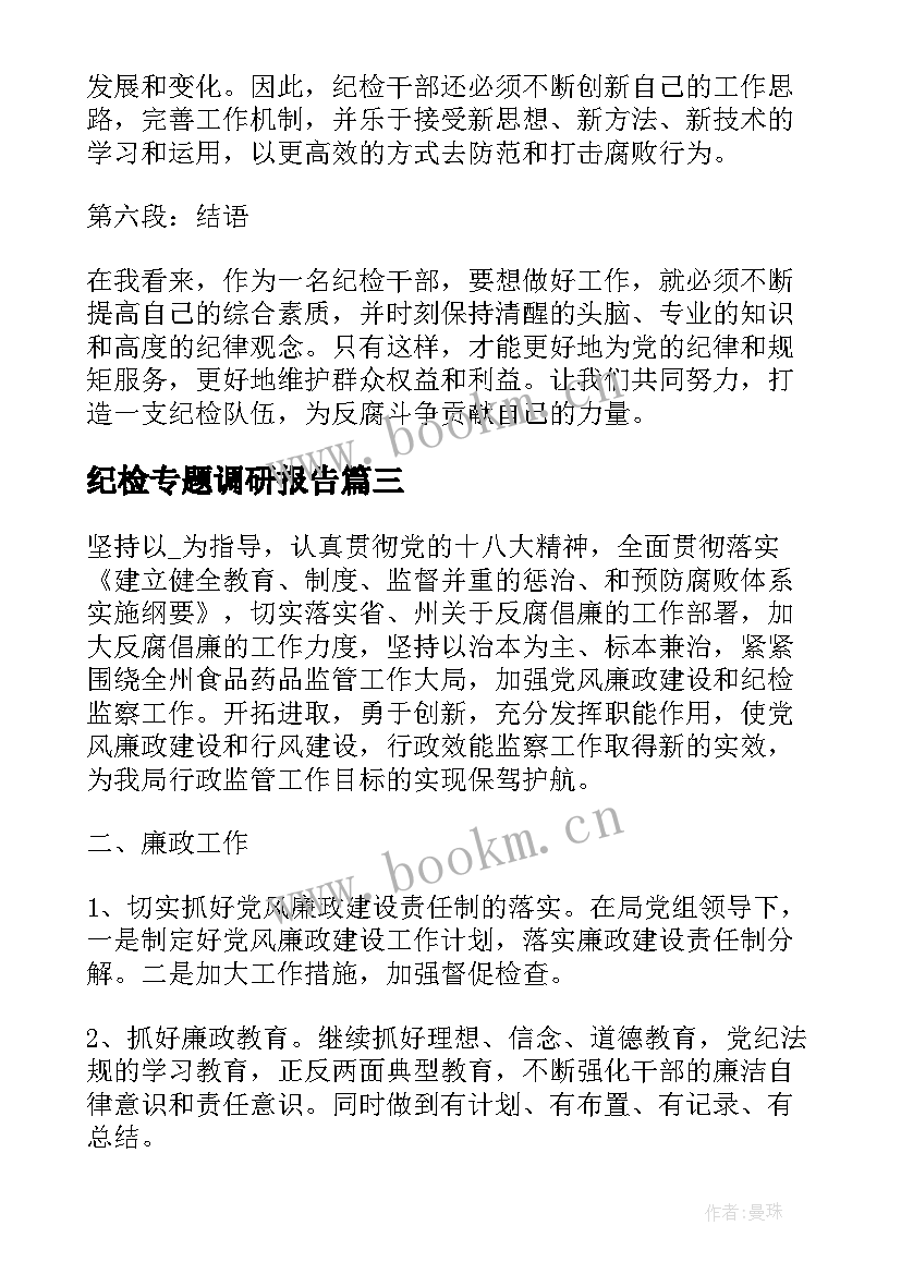 最新纪检专题调研报告(大全8篇)