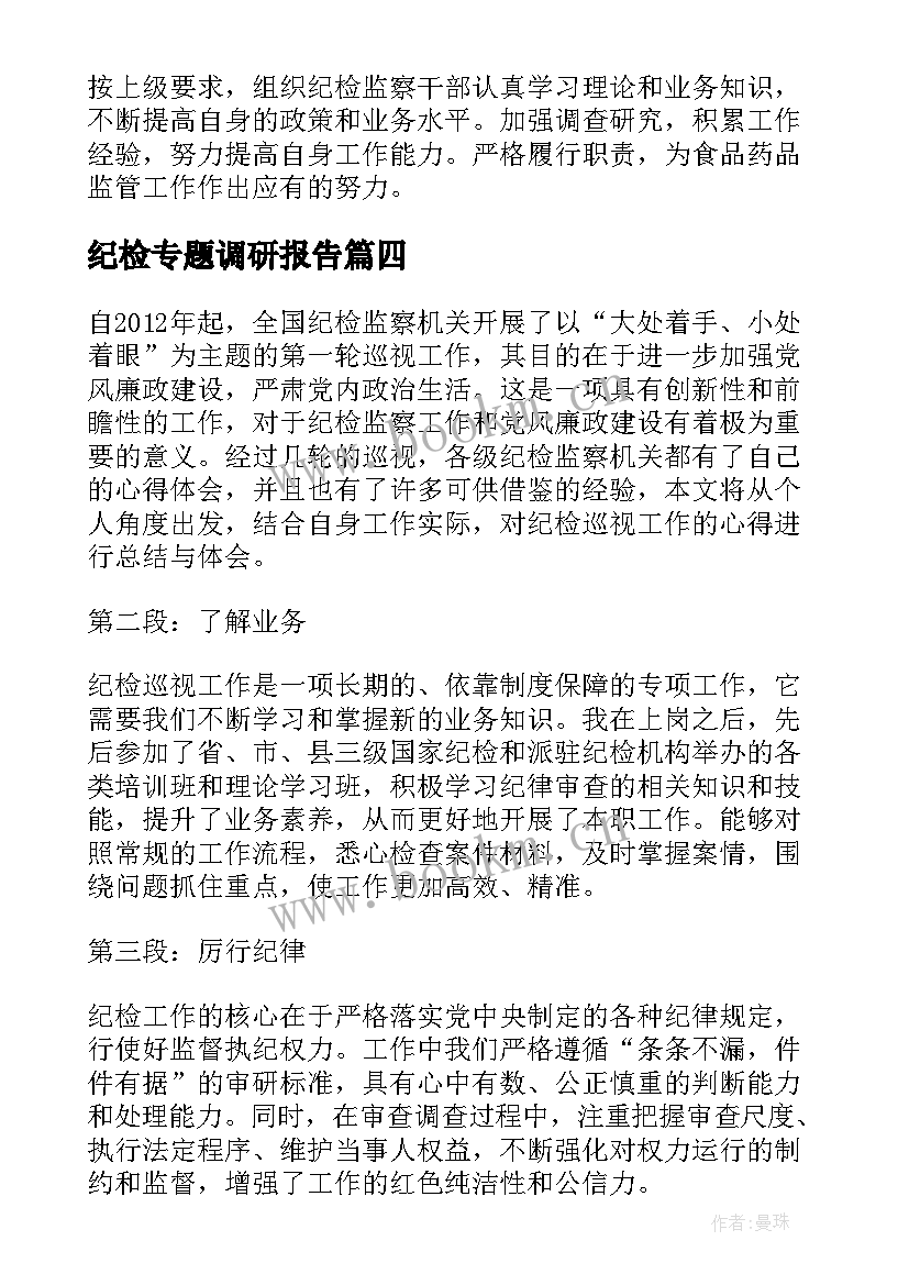 最新纪检专题调研报告(大全8篇)