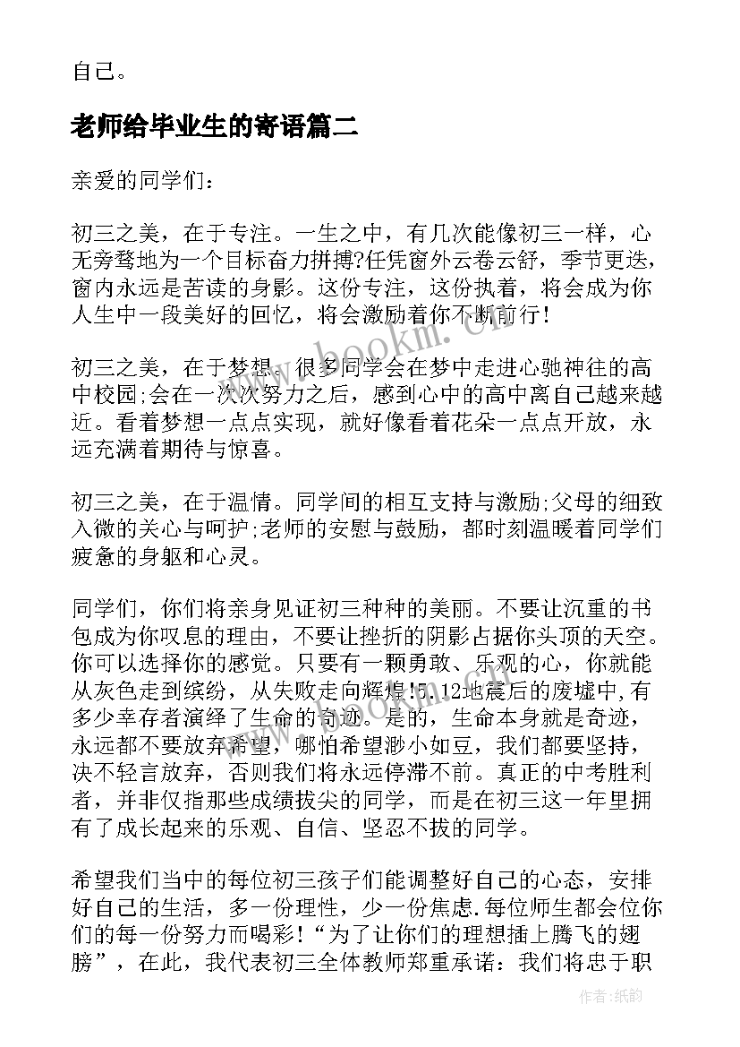 老师给毕业生的寄语(优质7篇)