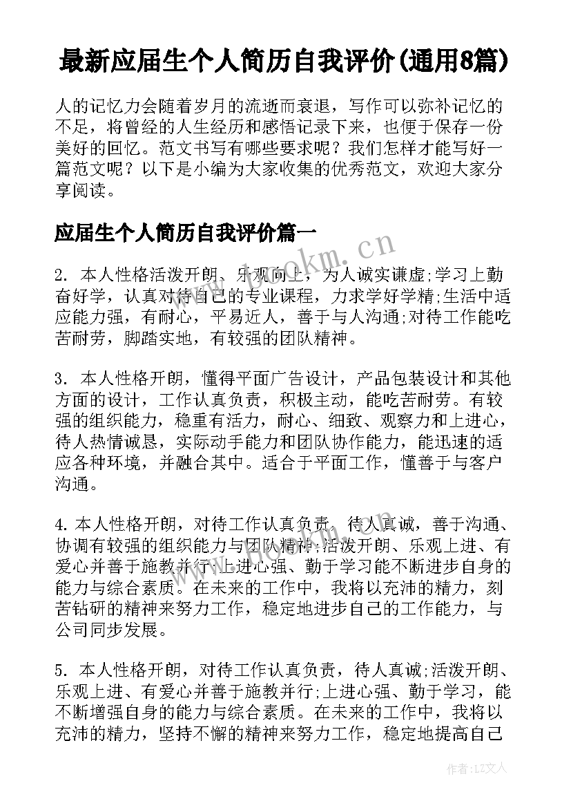 最新应届生个人简历自我评价(通用8篇)