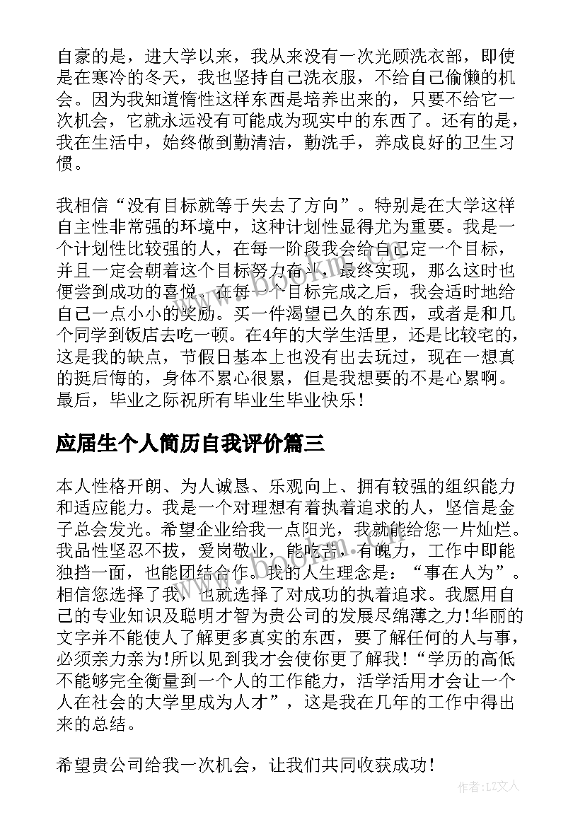 最新应届生个人简历自我评价(通用8篇)