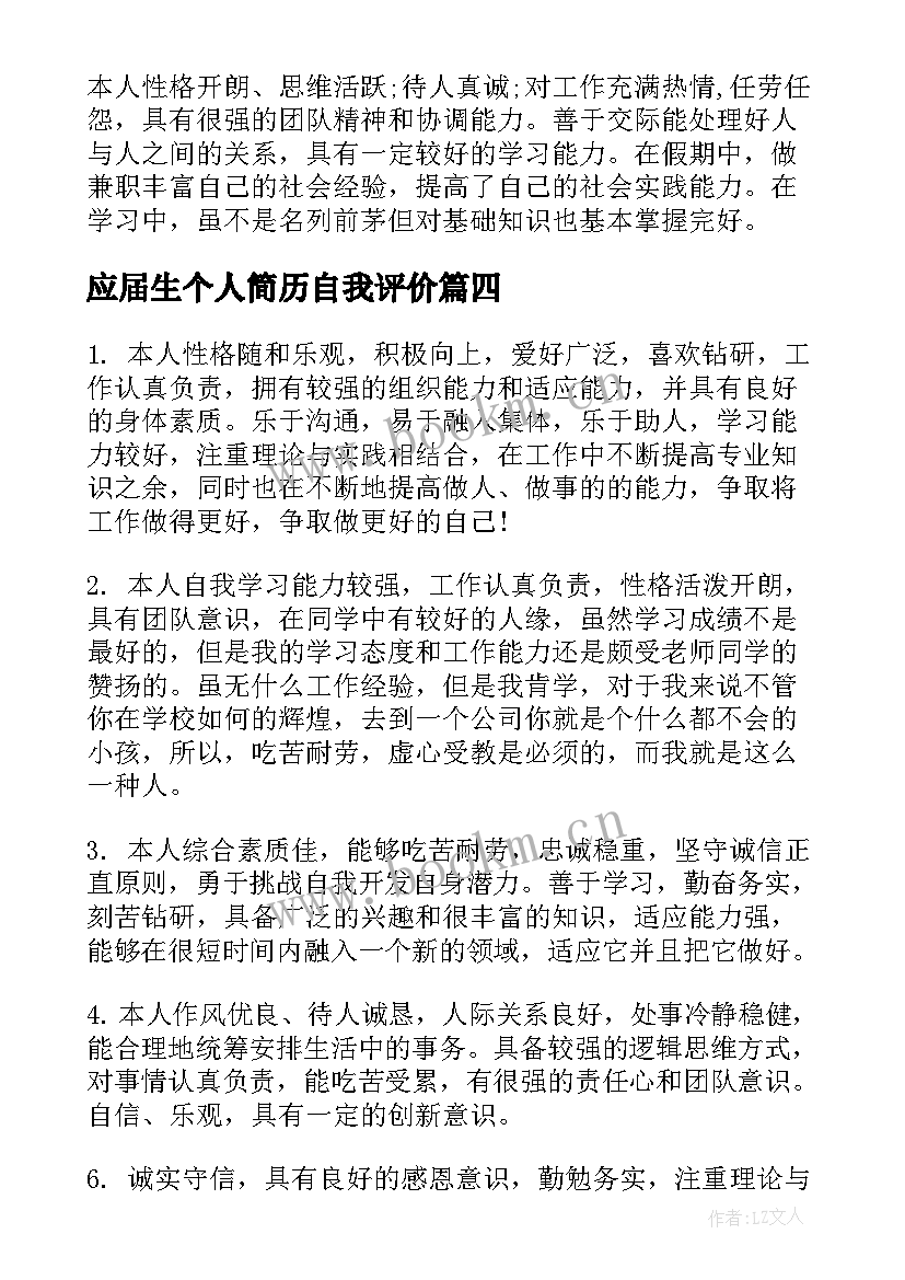 最新应届生个人简历自我评价(通用8篇)