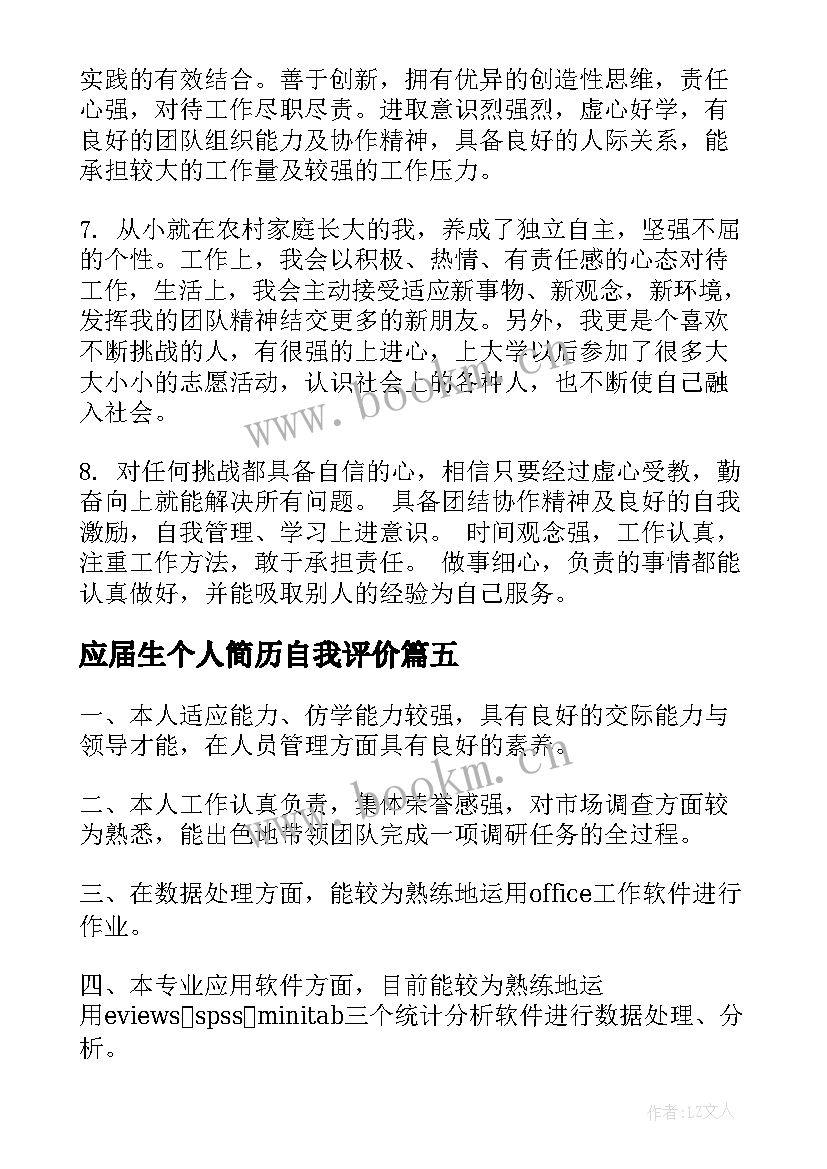 最新应届生个人简历自我评价(通用8篇)