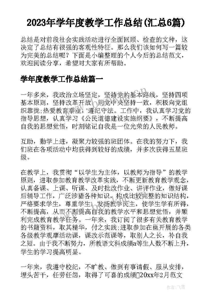 2023年学年度教学工作总结(汇总6篇)