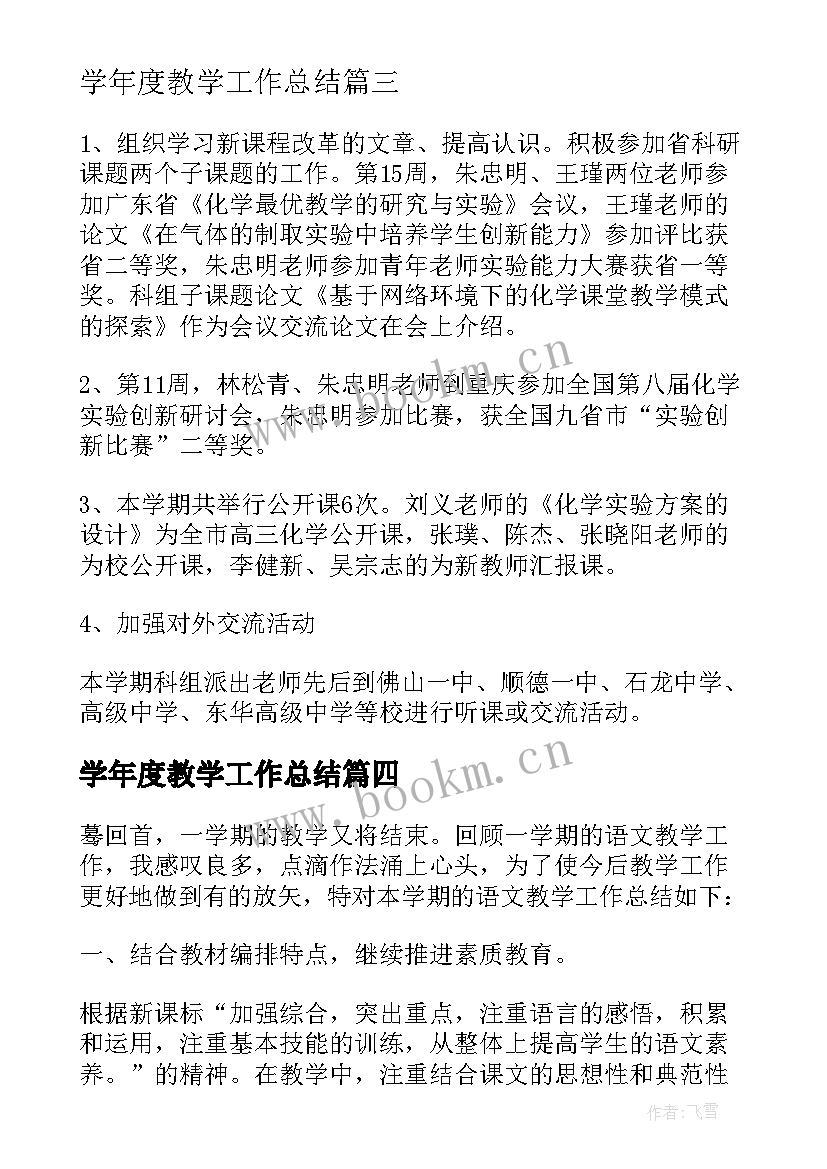 2023年学年度教学工作总结(汇总6篇)