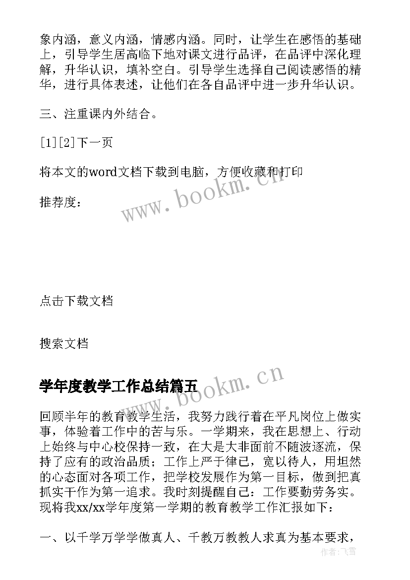 2023年学年度教学工作总结(汇总6篇)