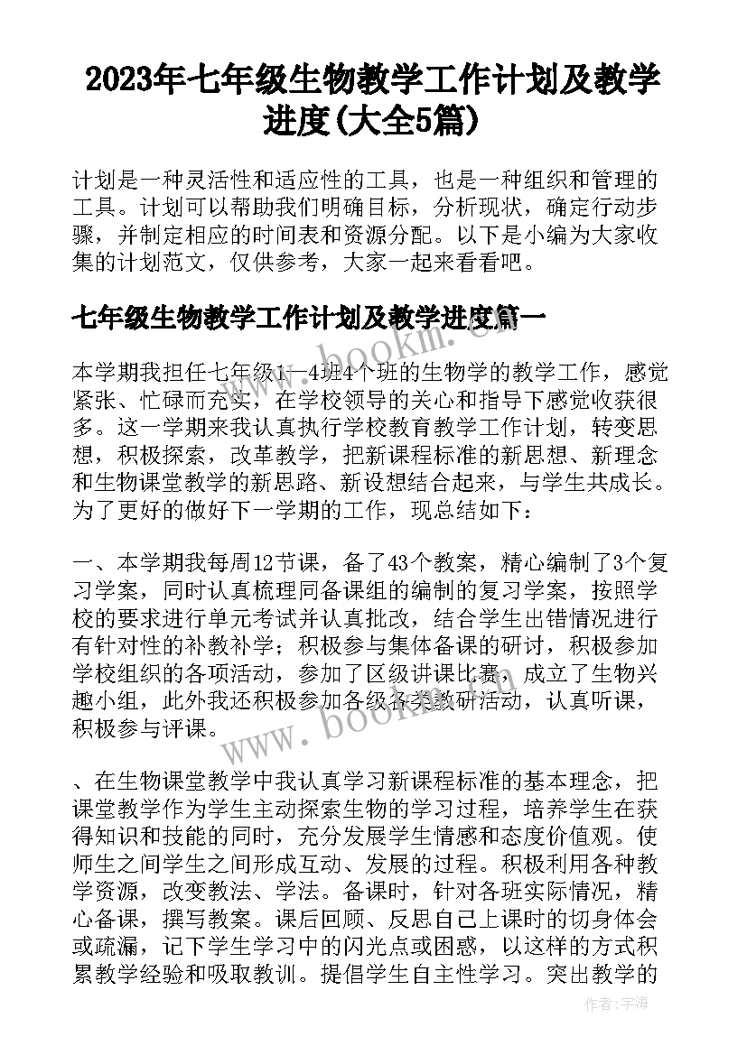 2023年七年级生物教学工作计划及教学进度(大全5篇)